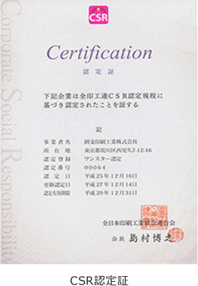 CSR認定証